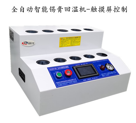 全自動錫膏回溫機-觸摸屏控制
